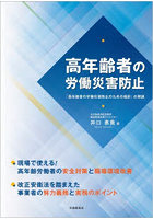 高年齢者の労働災害防止 「高年齢者の労働災害防止のための指針」の解説