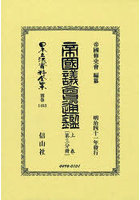 帝國議會通鑑 上 〔第三分冊〕 復刻版