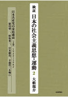 検証 日本の社会主義思想・運動 2