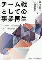 チーム戦としての事業再生