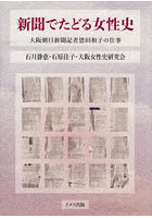 新聞でたどる女性史 大阪朝日新聞記者恩田和子の仕事