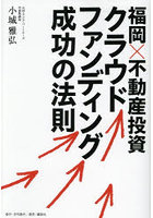 福岡×不動産投資クラウドファンディング成功の法則