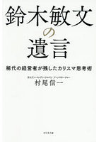 鈴木敏文の遺言 稀代の経営者が残したカリスマ思考術