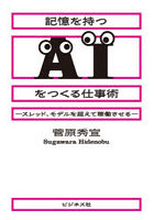 記憶を持つAIをつくる仕事術 スレッド、モデルを超えて稼働させる