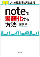 noteで書籍化する方法 プロ編集者が教える