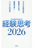 経験思考2026 2026年度注目の経営者20名の経験知が拓く、ニッポンの近未来