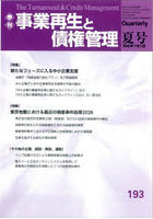 事業再生と債権管理 第193号