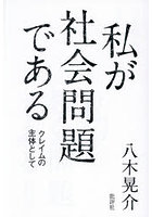 私が社会問題である クレイムの主体として