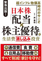 日本株「配当×株主優待」で生活費消し込み投資 緊急出版！超インフレ物価高時代の今こそ
