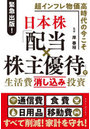 日本株「配当×株主優待」で生活費消し込み投資 緊急出版!超インフレ物価高時代の今こそ