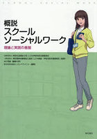 概説スクールソーシャルワーク 理論と実践の基盤
