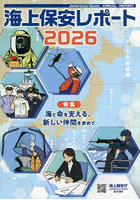 海上保安レポート 2026