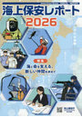 海上保安レポート 2026