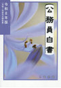 公務員白書 令和8年版