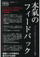 本氣のフィードバック パワハラでも甘やかしでもないマネジメントの極意