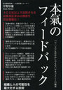 本氣のフィードバック