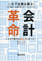 これで企業は蘇る！会計革命