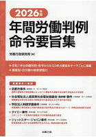 ’26 年間労働判例命令要旨集