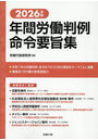 ’26 年間労働判例命令要旨集