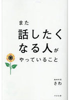 また話したくなる人がやっていること