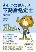 まるごと知りたい不動産鑑定士