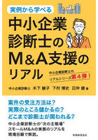 中小企業診断士のM＆A支援のリアル 実例から学べる