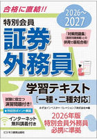 特別会員証券外務員学習テキスト 2026〜2027