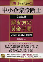 中小企業診断士2次試験解き方の黄金手順 30日でマスター！ 2026-2027年受験用