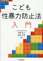 こども性暴力防止法入門