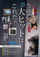 今の大ヒットはこれだ！！ 2026年度版