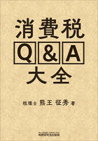 消費税Q＆A大全