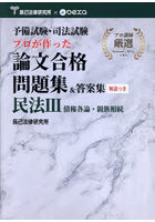 予備試験・司法試験プロが作った論文合格問題集＆答案集民法 3