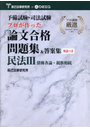 論文合格問題集＆答案集 民法 3