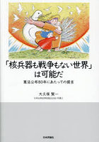 「核兵器も戦争もない世界」は可能だ 憲法公布80年にあたっての提言