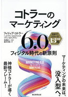 コトラーのマーケティング6.0 フィジタル時代の新原則