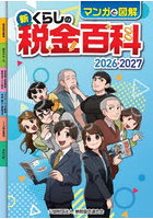 マンガと図解新くらしの税金百科 2026-2027
