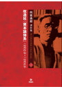向坂逸郎著作集 2 上製本 OD版