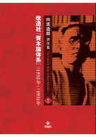 向坂逸郎著作集 2 並製本 OD版