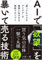 AIで「欲望」を暴いて売る技術 ‘買ってもらえるアイデア’が無限に生まれる禁断プロンプト