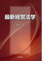 最新経営法学