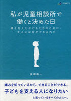 私が児童相談所で働くと決めた日