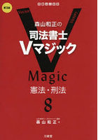 森山和正の司法書士Vマジック 8