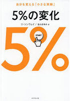 5％の変化 自分を変える「小さな実験」
