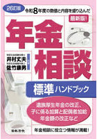年金相談標準ハンドブック