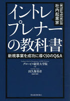 イントレプレナーの教科書 新規事業を成功に導く50のQ＆A