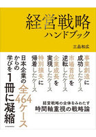 経営戦略ハンドブック