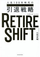 RETIRE SHIFT 人生100年時代の引退戦略