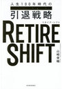 RETIRE SHIFT 人生100年時代の引退戦略