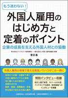 外国人雇用のはじめ方と定着のポイント
