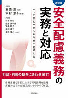 安全配慮義務の実務と対応